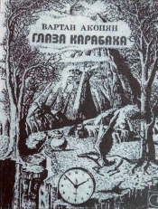Глаза Карабаха