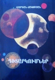 ԴԻՏԱՐԿՈՒՄՆԵՐ