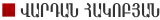 Վարդան Հակոբյան